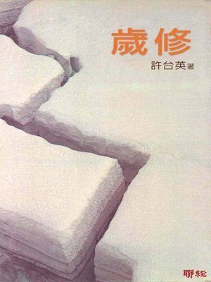 cover image of 歲修